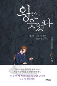 왕은 웃었다 6 (상)